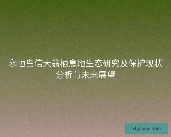 永恒岛信天翁栖息地生态研究及保护现状分析与未来展望